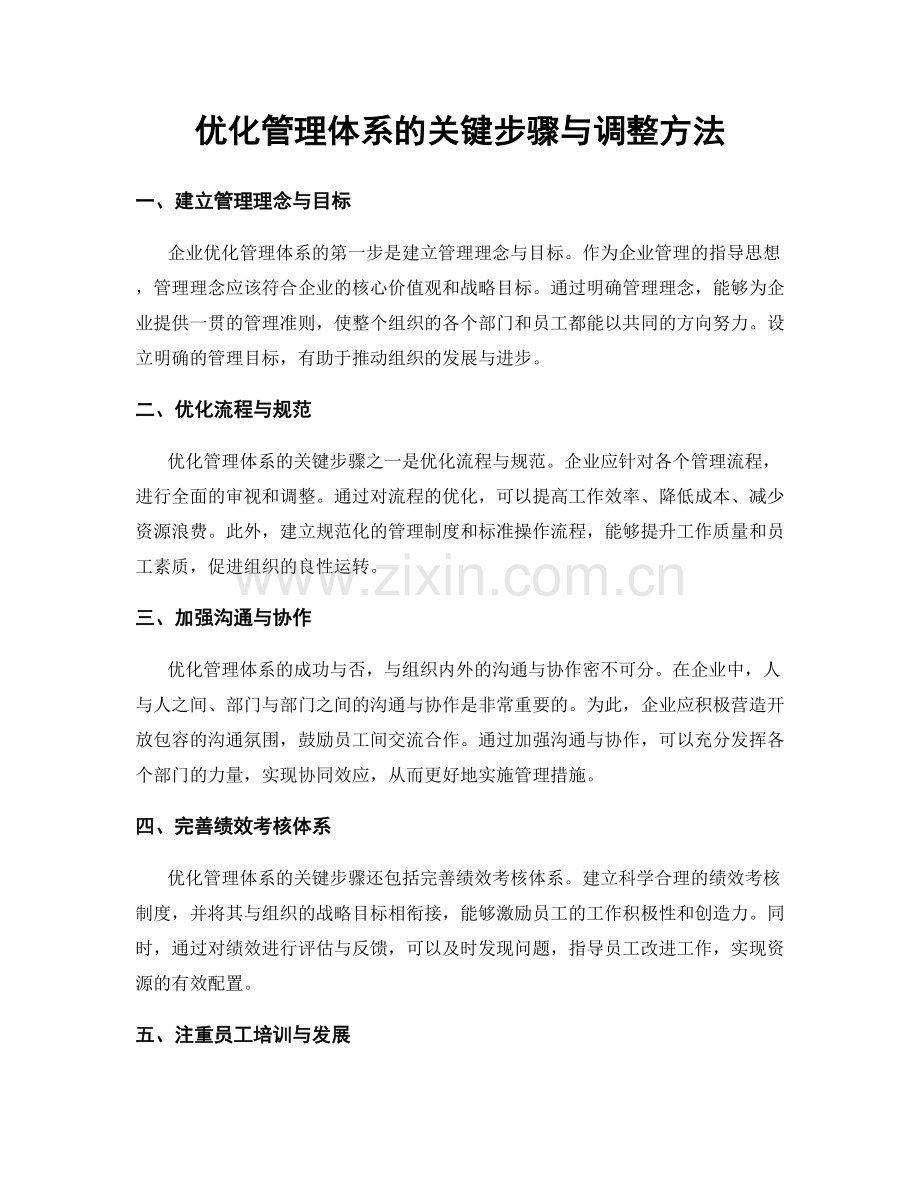 优化管理体系的关键步骤与调整方法.docx_第1页