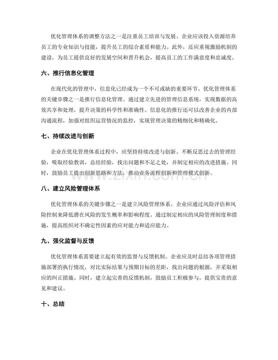 优化管理体系的关键步骤与调整方法.docx_第2页
