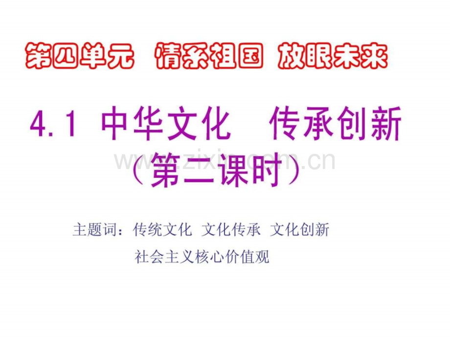 民族文化的传承与创新.pptx_第1页