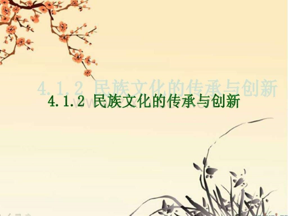民族文化的传承与创新.pptx_第2页