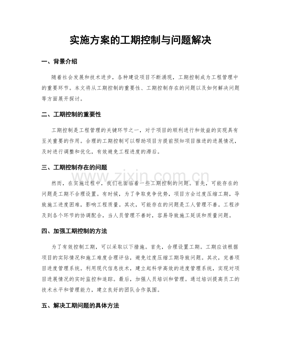 实施方案的工期控制与问题解决.docx_第1页