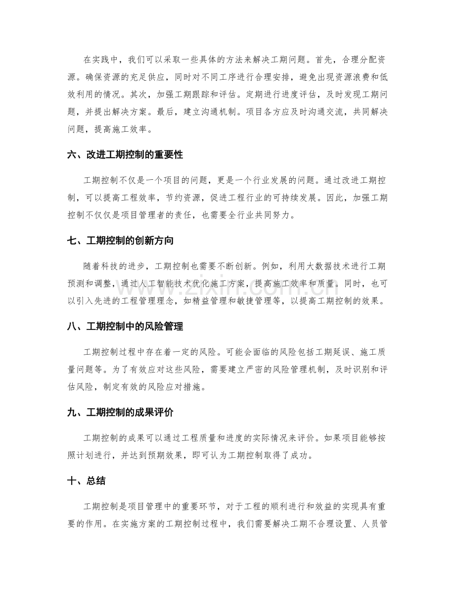 实施方案的工期控制与问题解决.docx_第2页