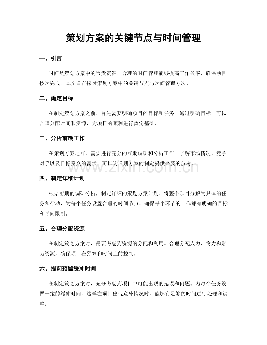 策划方案的关键节点与时间管理.docx_第1页