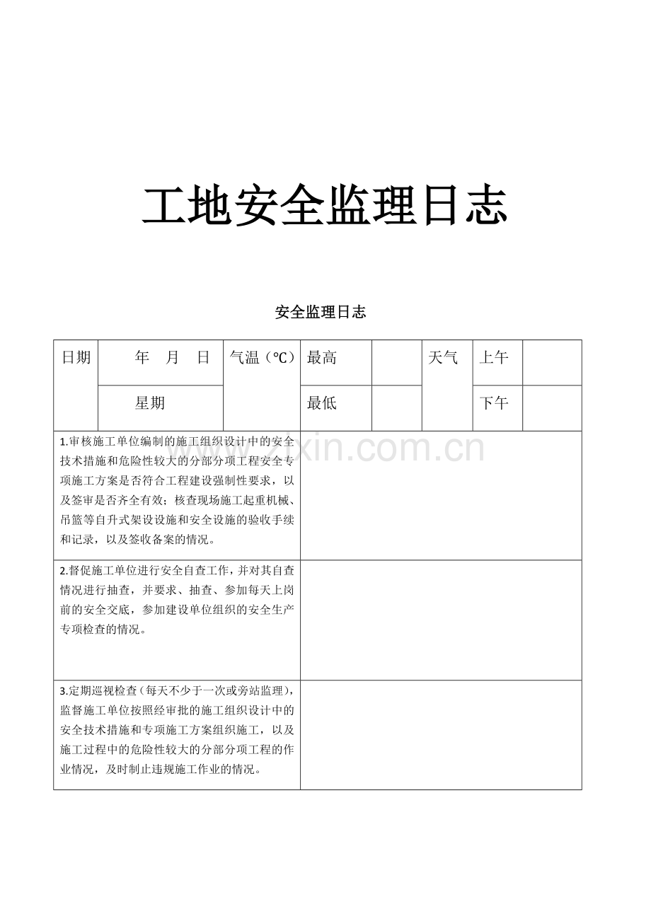 安全监理日志、月报、检查记录、会议、旁站巡视.docx_第1页