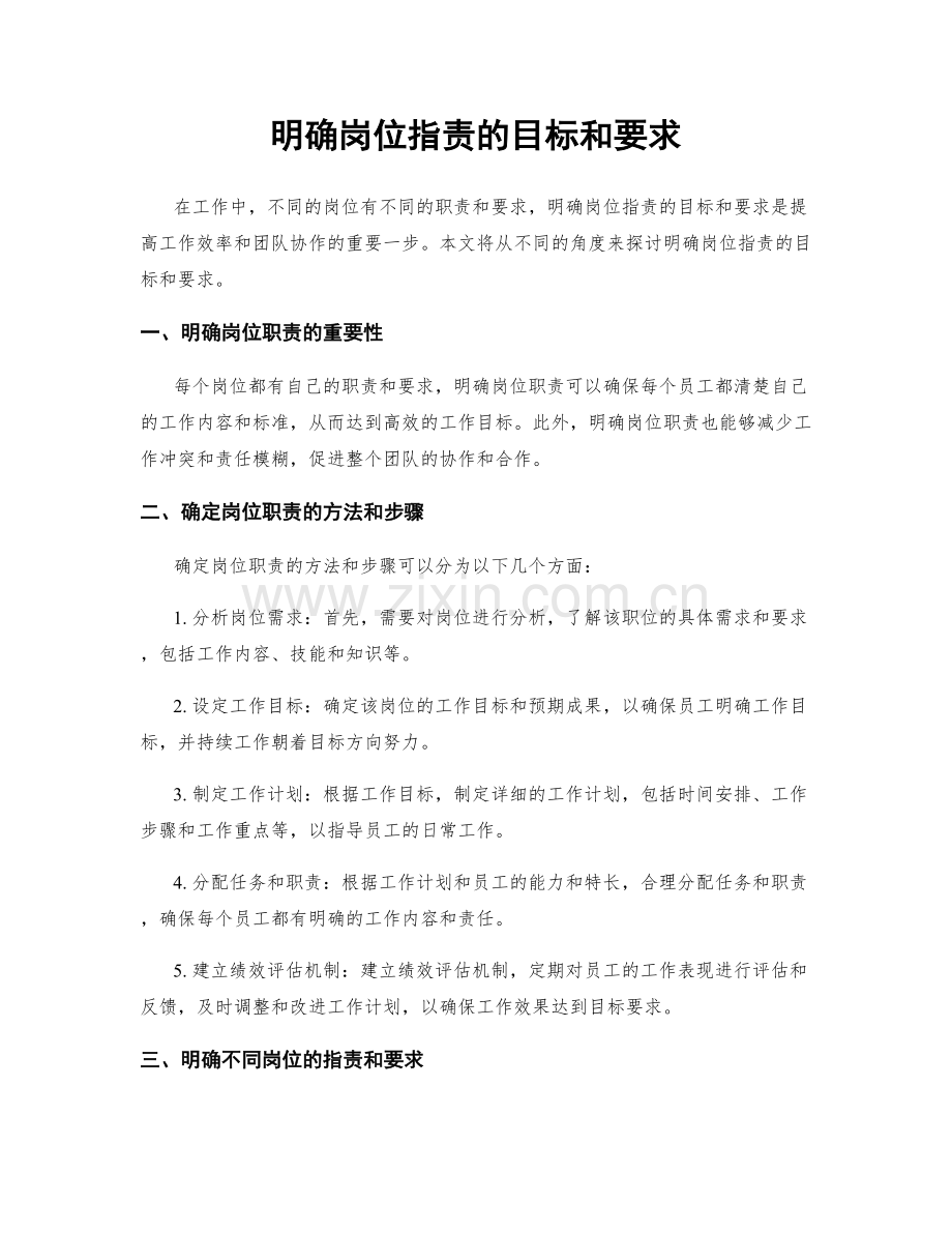 明确岗位职责的目标和要求.docx_第1页
