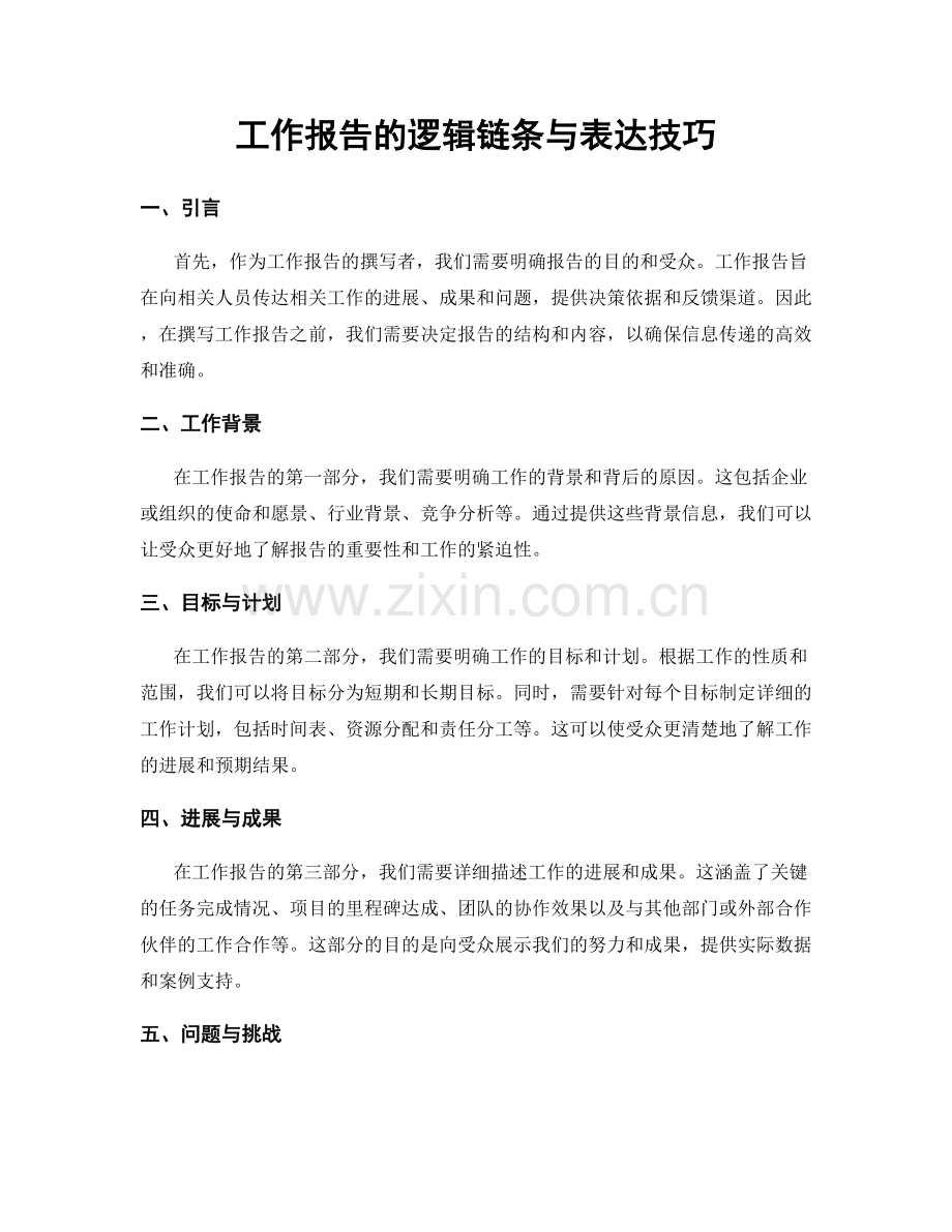 工作报告的逻辑链条与表达技巧.docx_第1页