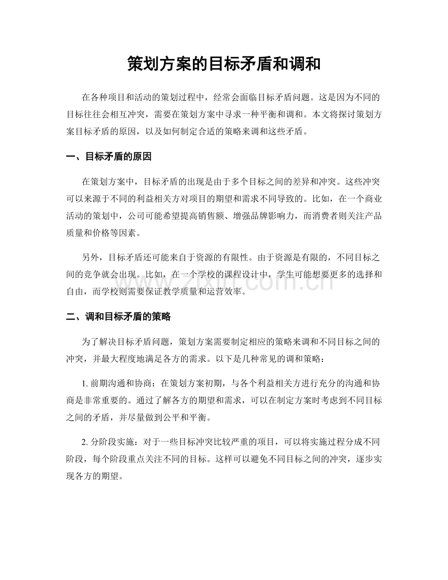 策划方案的目标矛盾和调和.docx_第1页