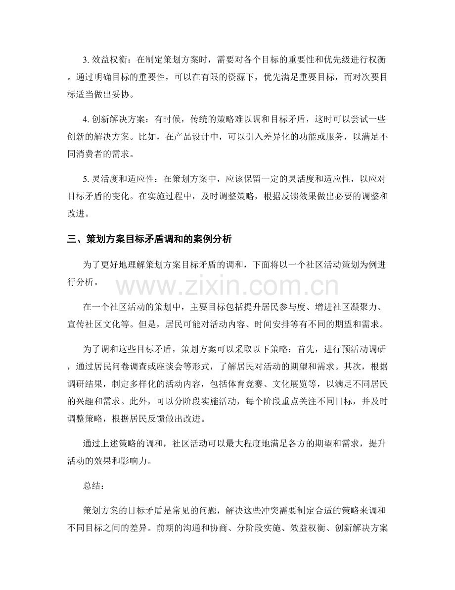 策划方案的目标矛盾和调和.docx_第2页