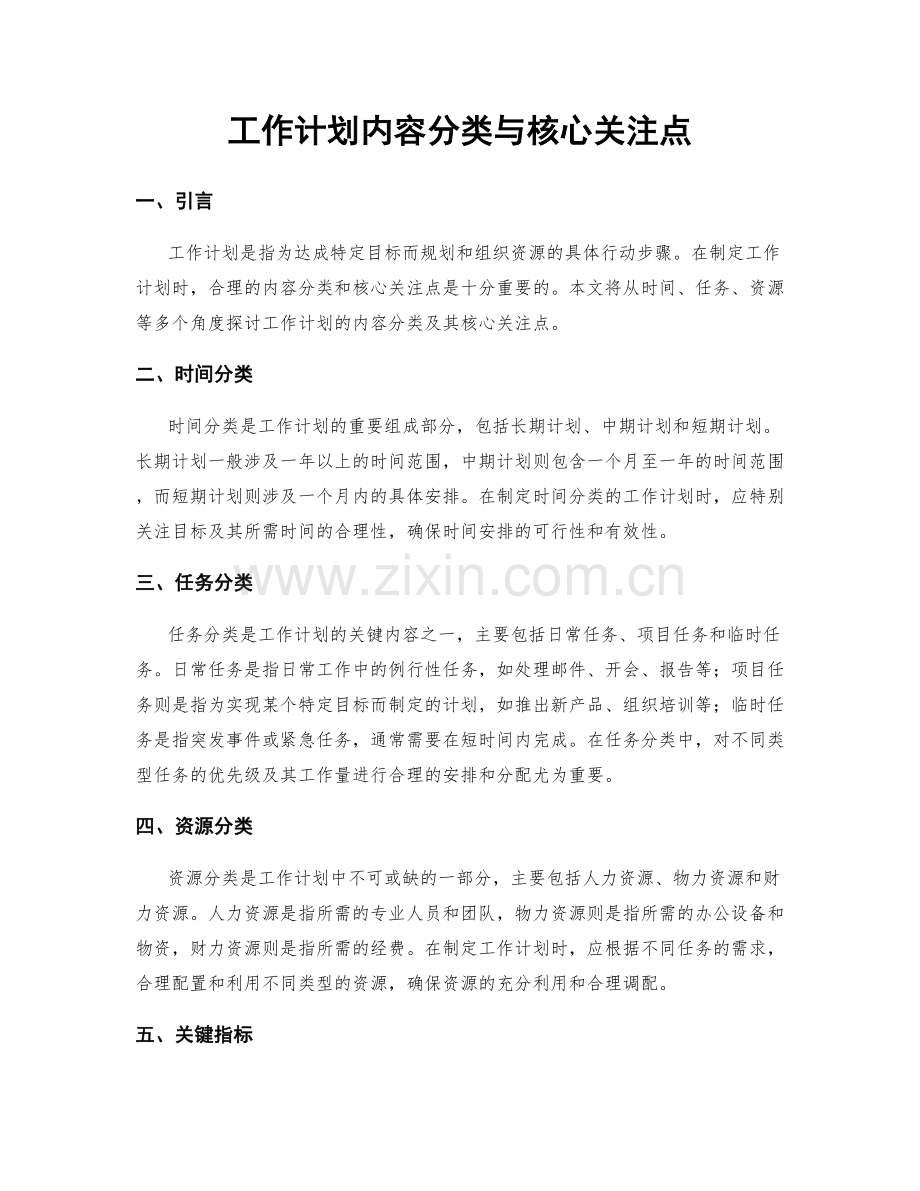 工作计划内容分类与核心关注点.docx_第1页