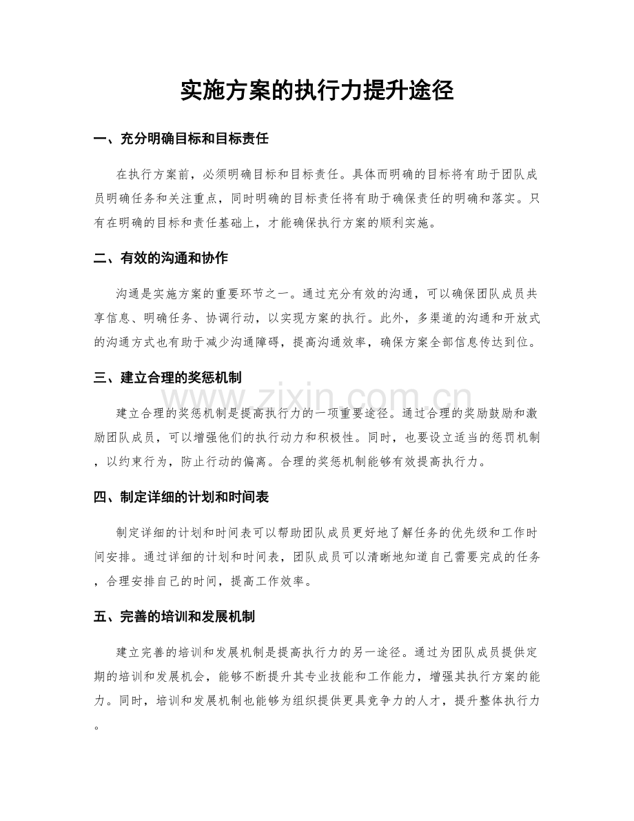 实施方案的执行力提升途径.docx_第1页