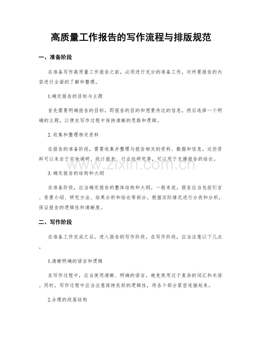 高质量工作报告的写作流程与排版规范.docx_第1页
