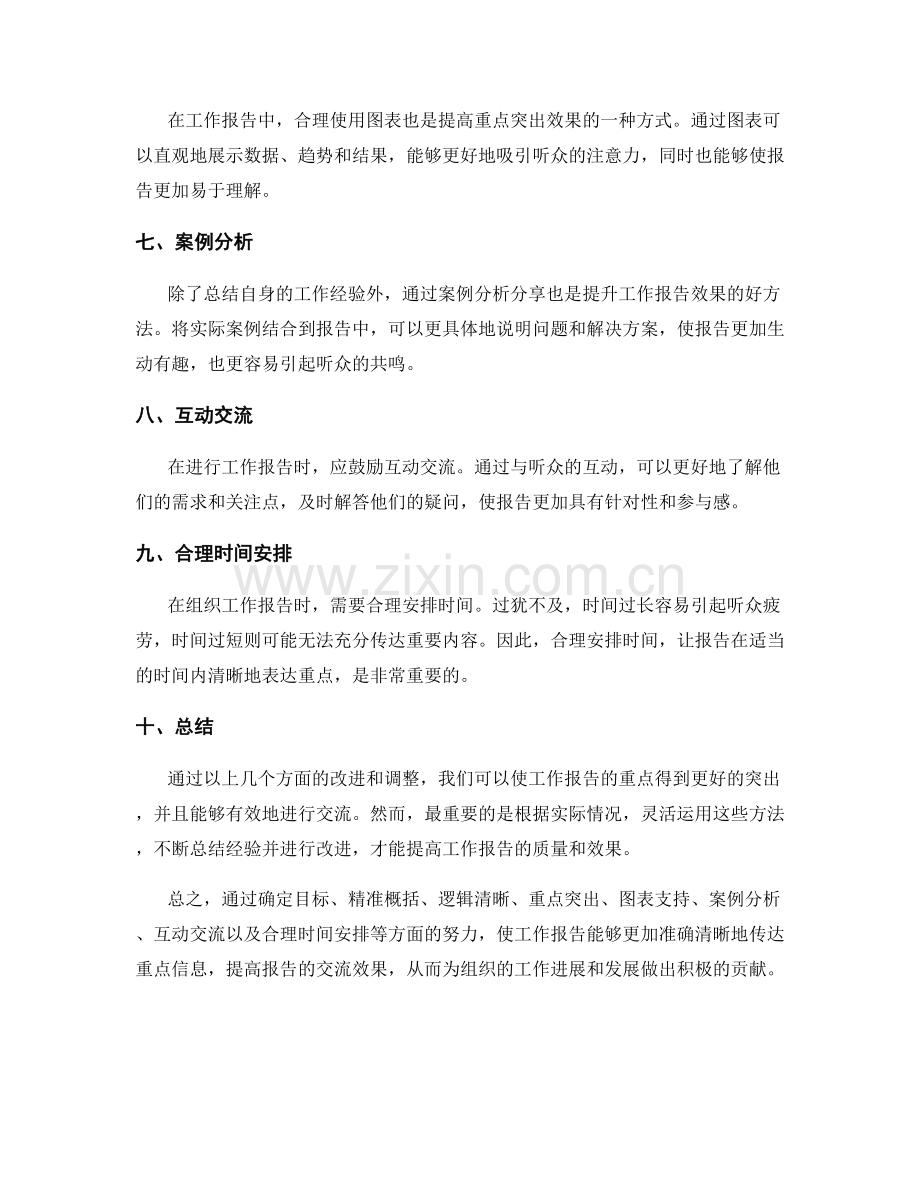 工作报告的重点突出和交流效果.docx_第2页
