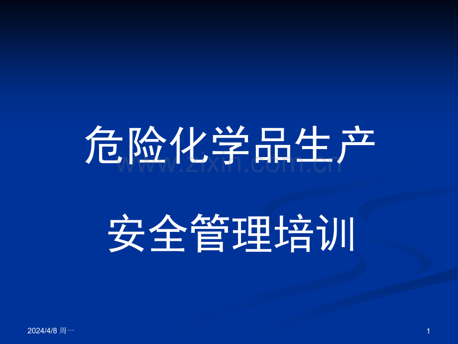 危险化学品生产安全管理培训.pptx_第1页