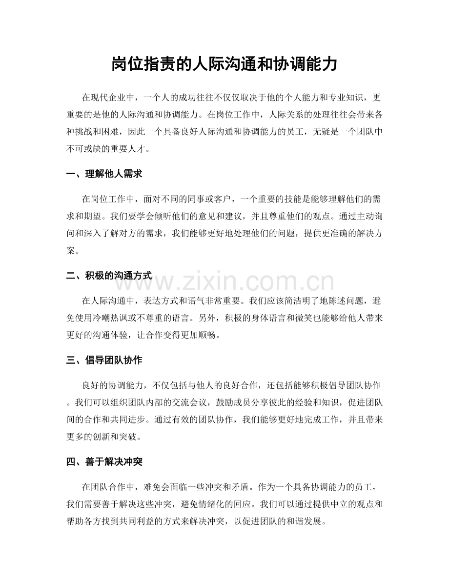 岗位职责的人际沟通和协调能力.docx_第1页