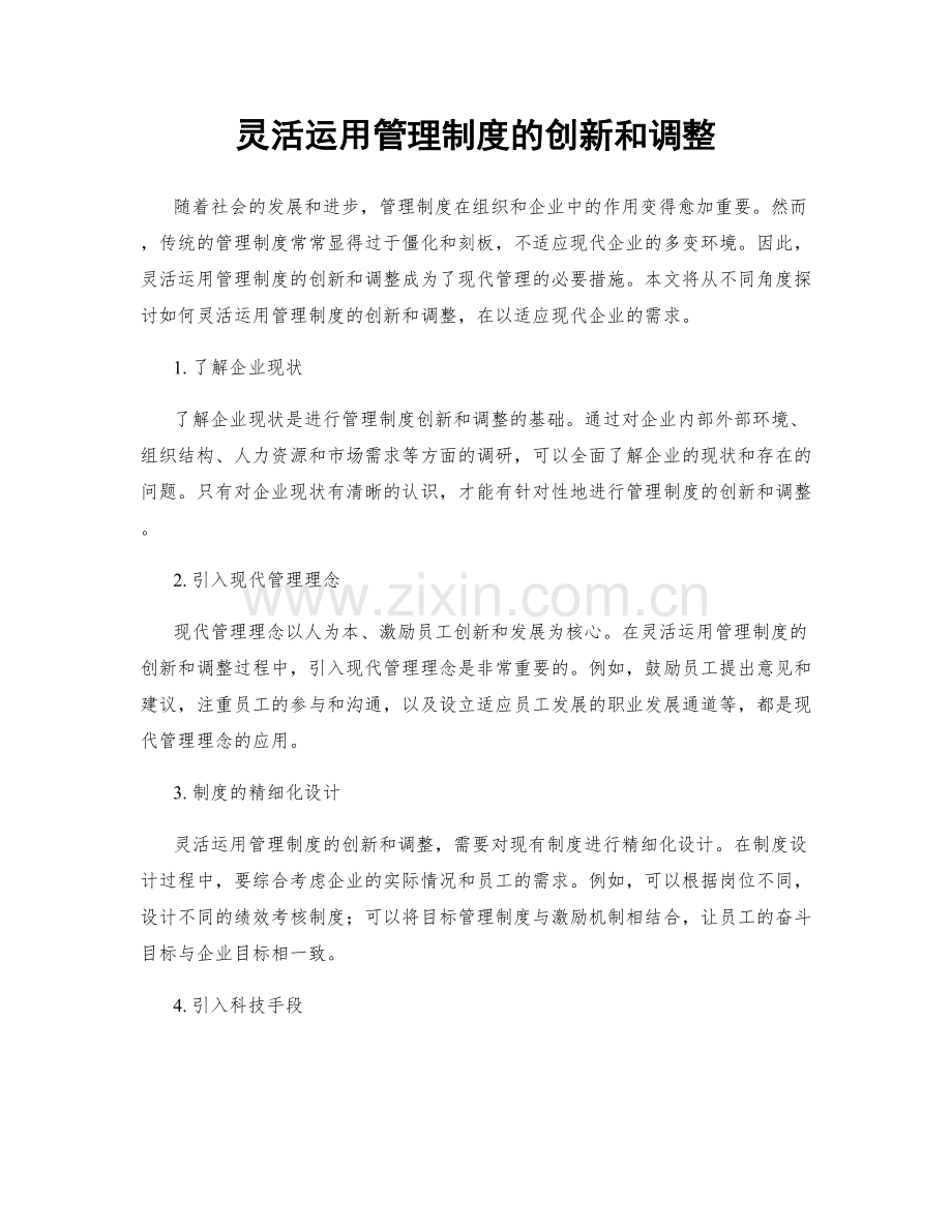 灵活运用管理制度的创新和调整.docx_第1页