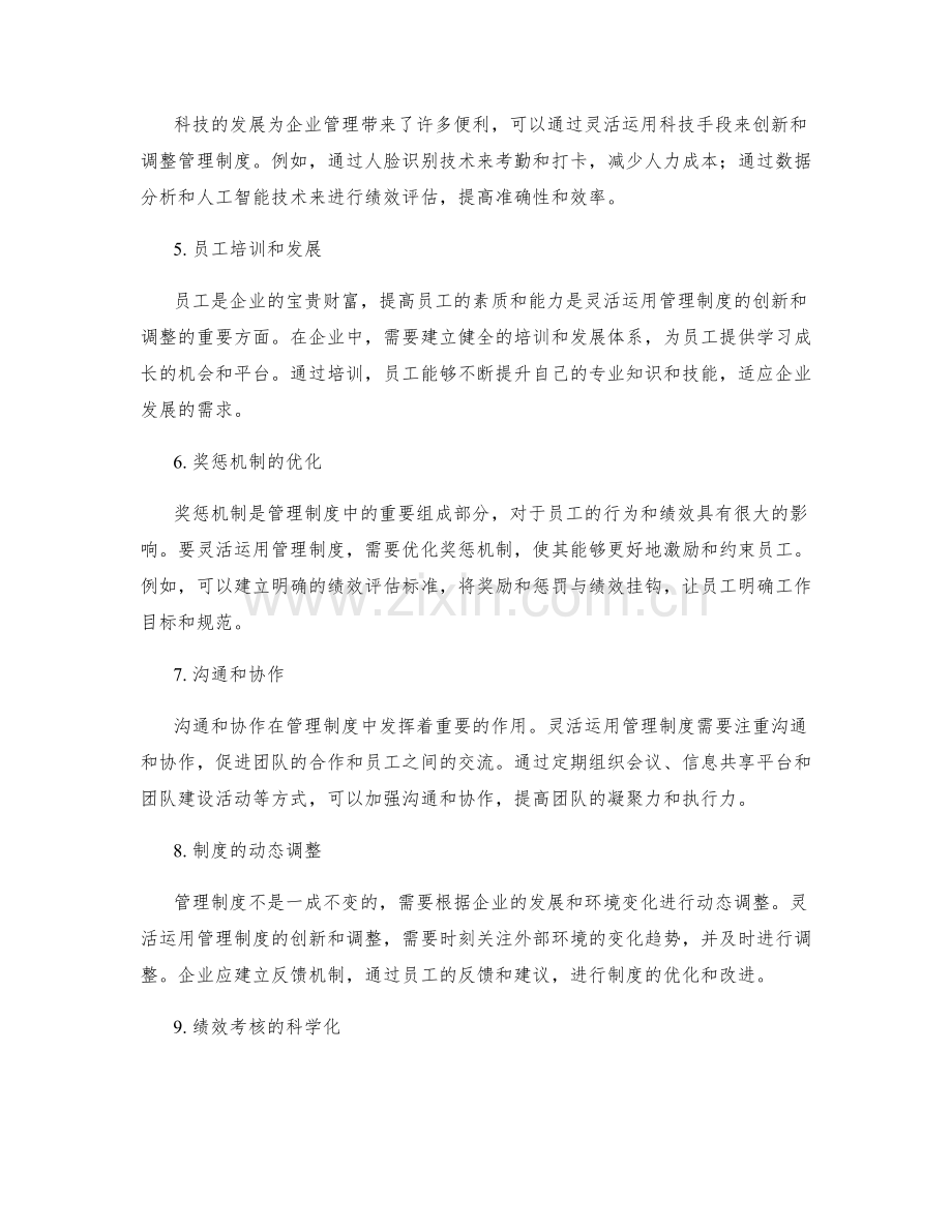 灵活运用管理制度的创新和调整.docx_第2页