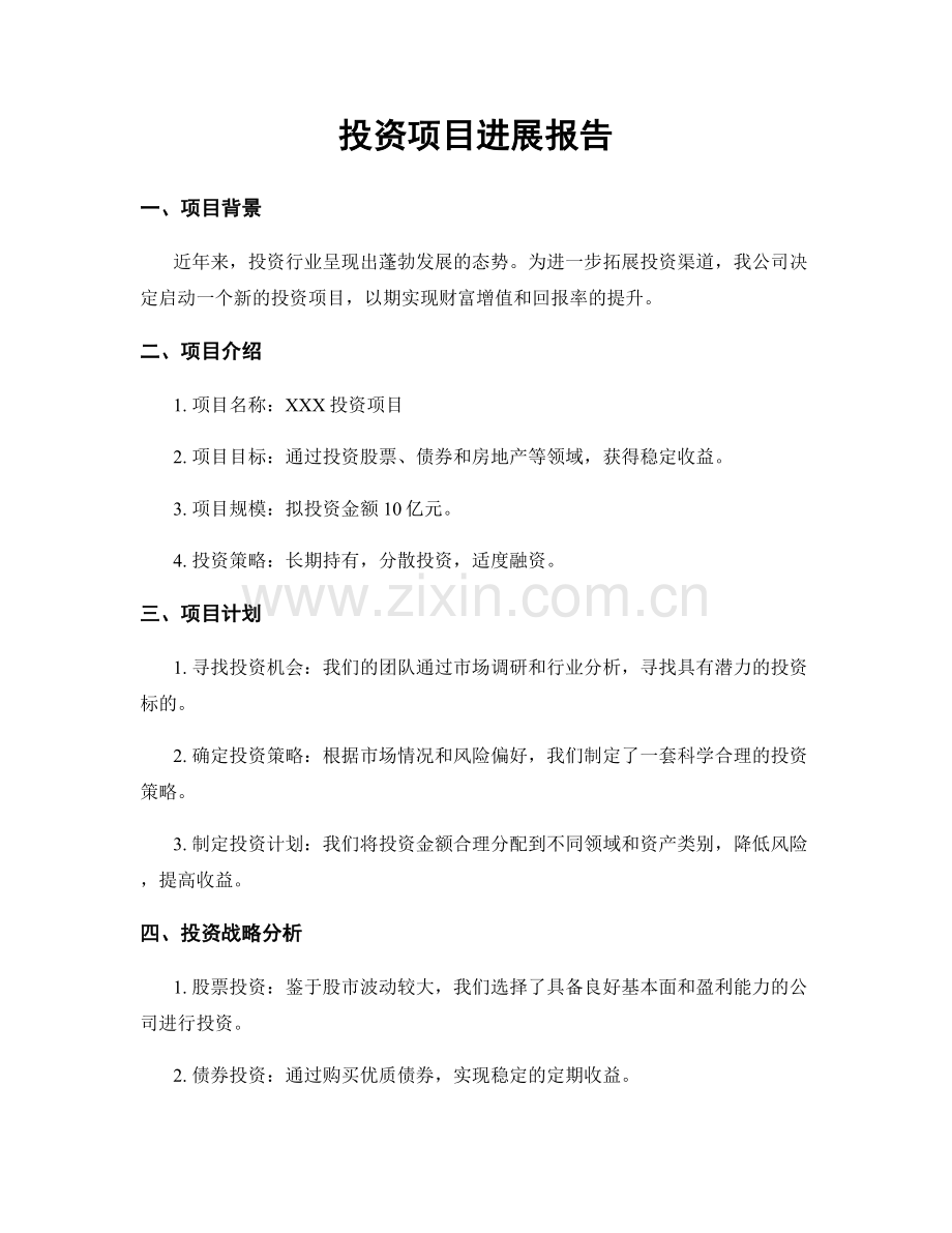 投资项目进展报告.docx_第1页