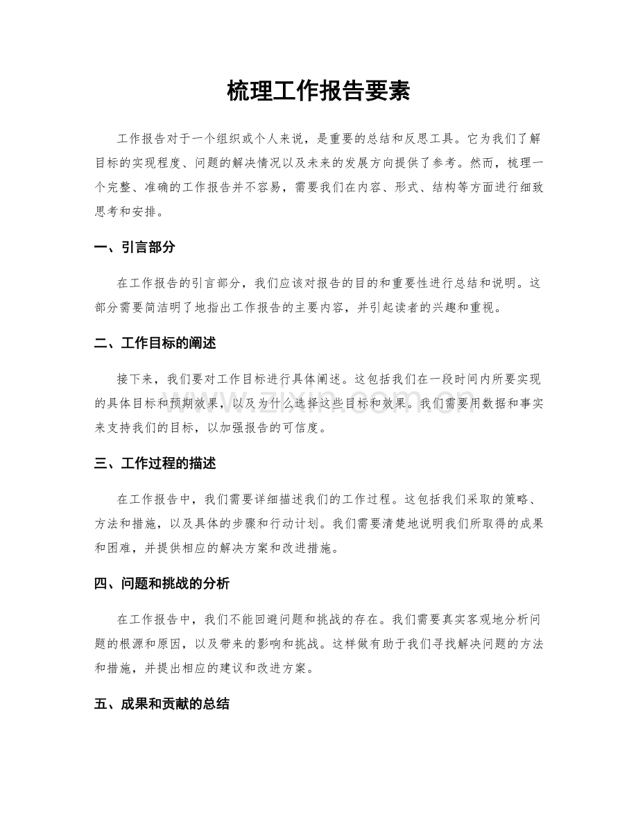 梳理工作报告要素.docx_第1页
