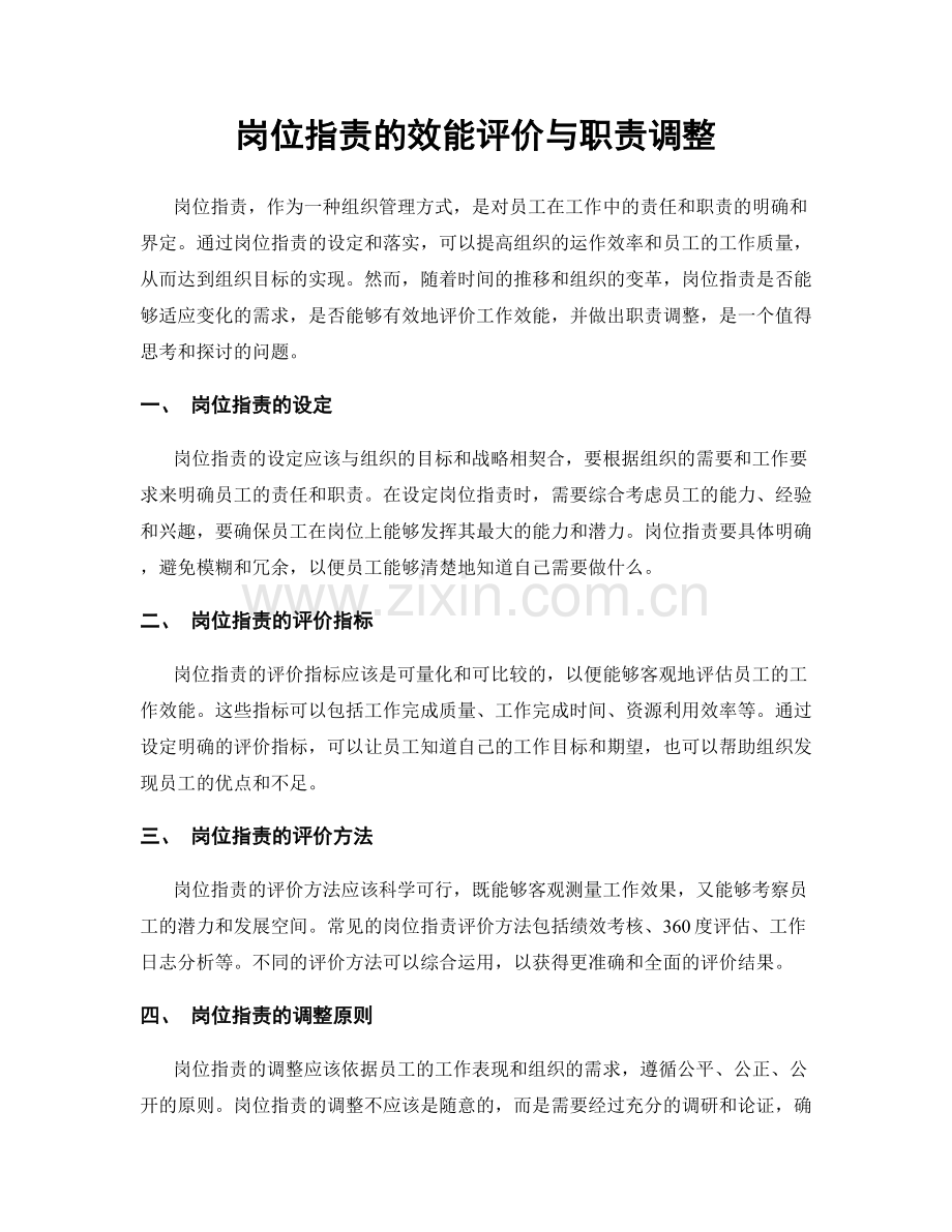 岗位职责的效能评价与职责调整.docx_第1页