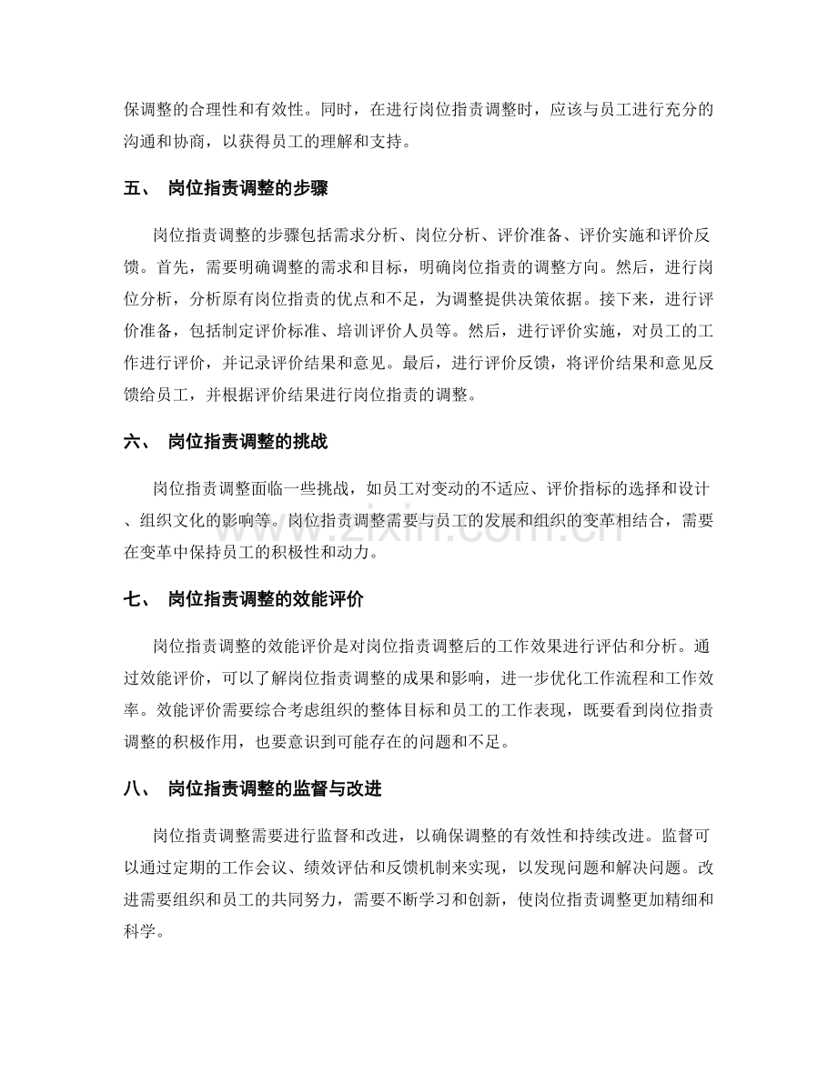 岗位职责的效能评价与职责调整.docx_第2页