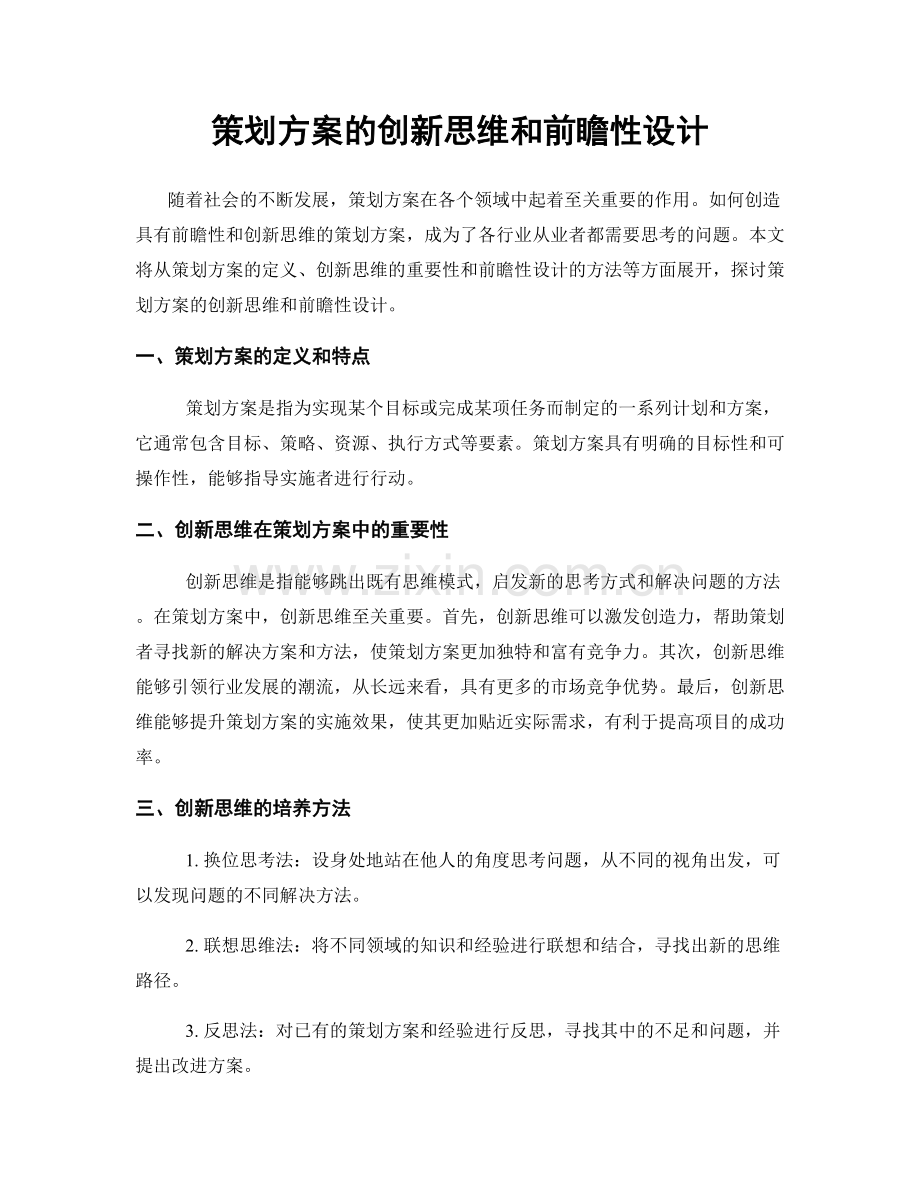 策划方案的创新思维和前瞻性设计.docx_第1页