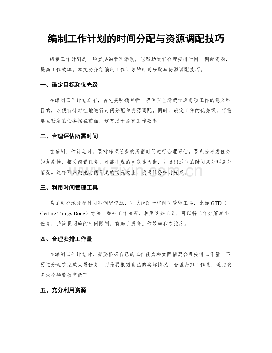 编制工作计划的时间分配与资源调配技巧.docx_第1页