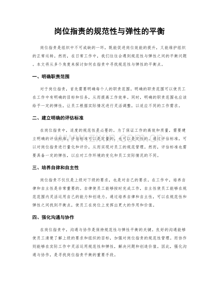 岗位职责的规范性与弹性的平衡.docx_第1页