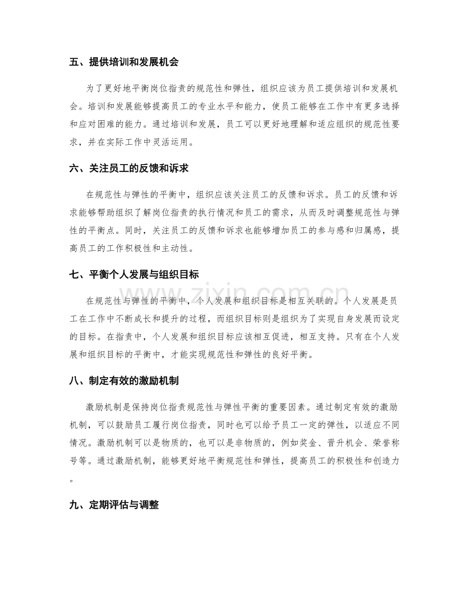岗位职责的规范性与弹性的平衡.docx_第2页