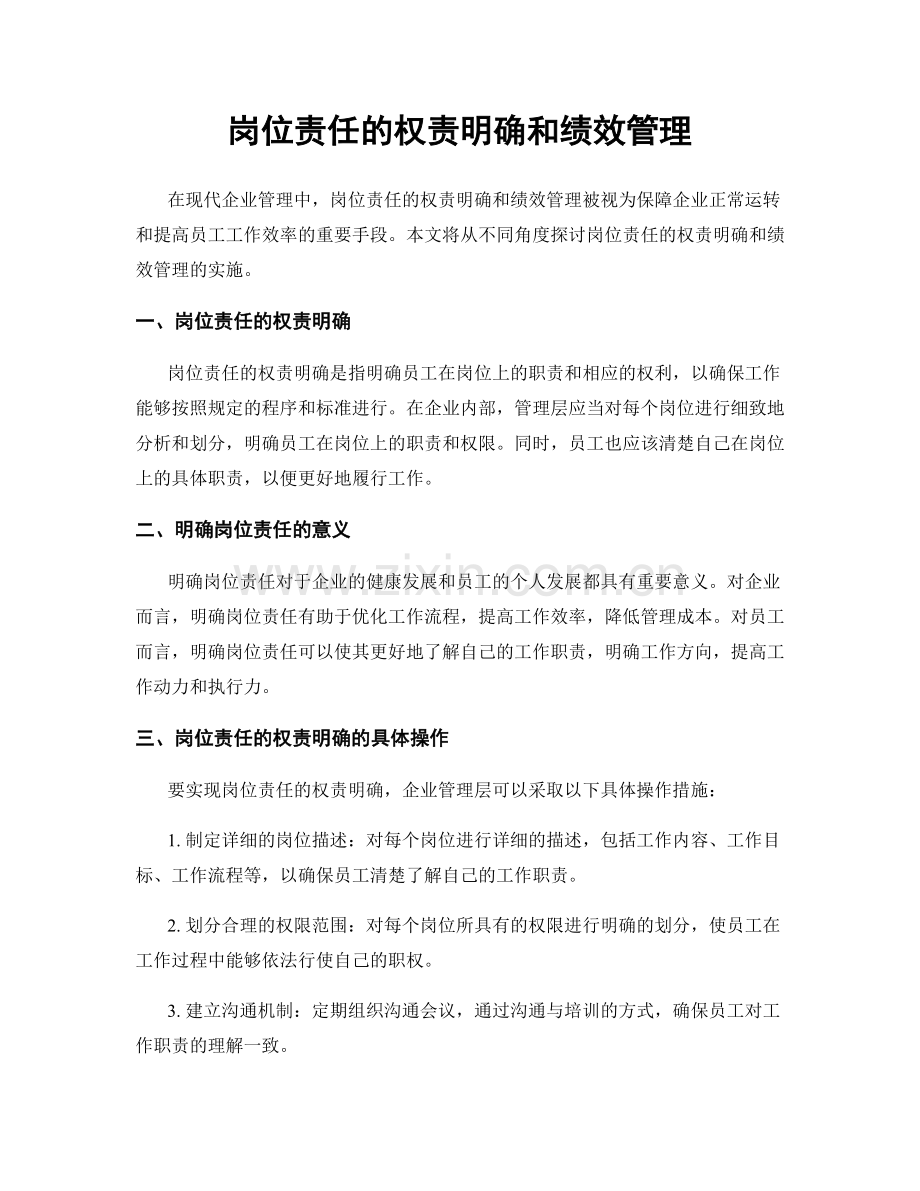 岗位责任的权责明确和绩效管理.docx_第1页