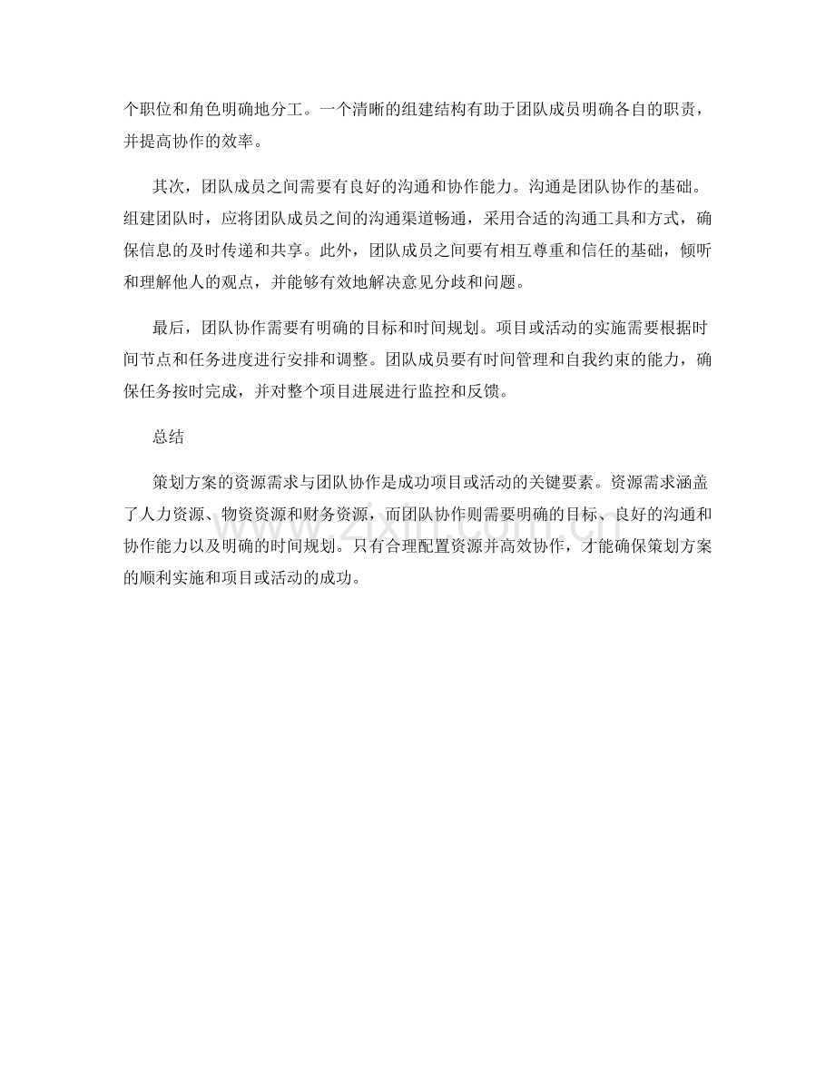 策划方案的资源需求与团队协作.docx_第2页