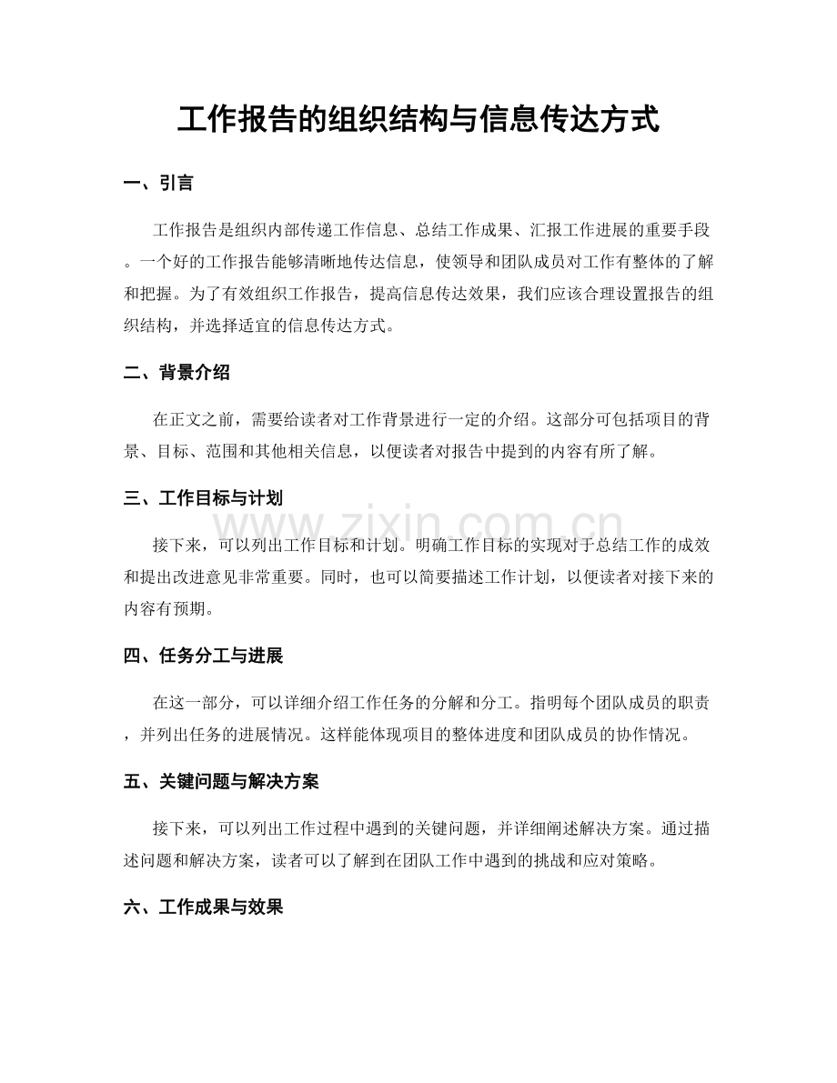 工作报告的组织结构与信息传达方式.docx_第1页