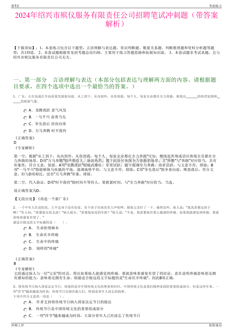 2024年绍兴市殡仪服务有限责任公司招聘笔试冲刺题（带答案解析）.pdf_第1页