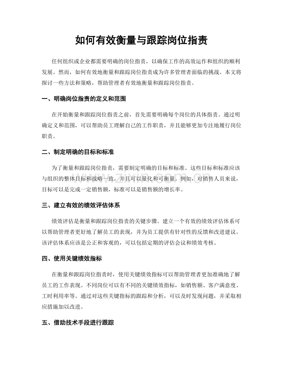 如何有效衡量与跟踪岗位职责.docx_第1页
