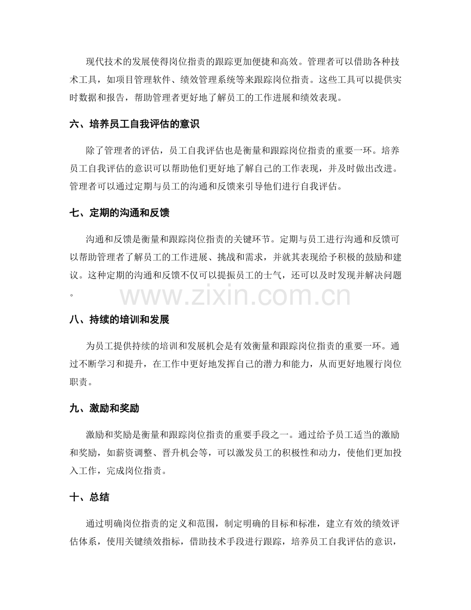 如何有效衡量与跟踪岗位职责.docx_第2页