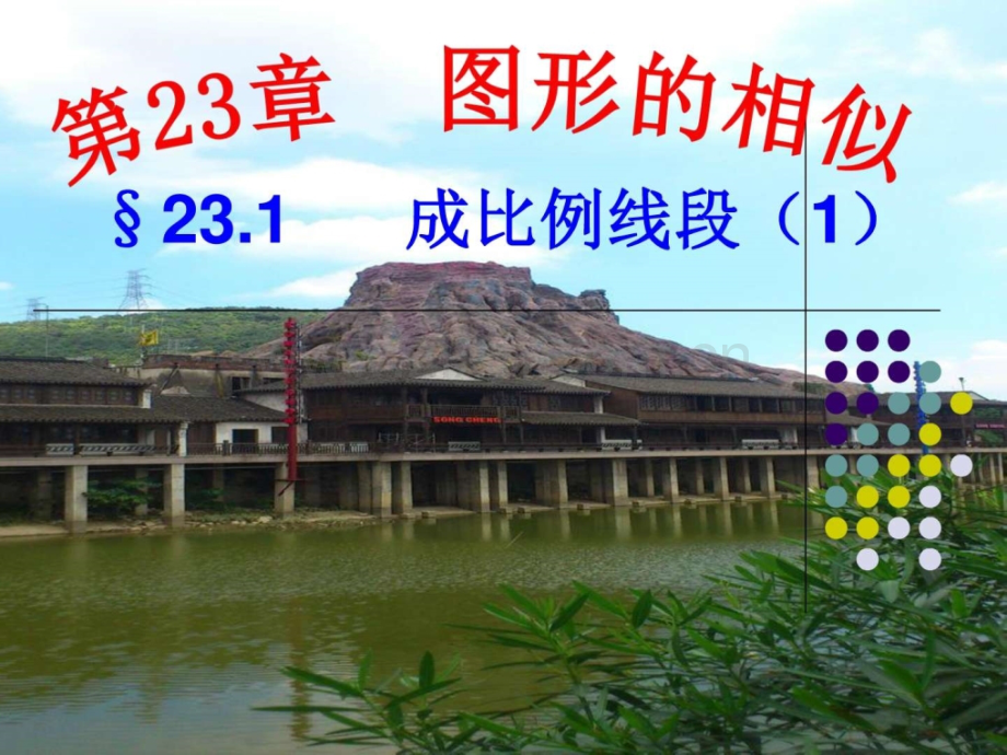 新华东师大版成比例线段成比例线段的概念.pptx_第1页