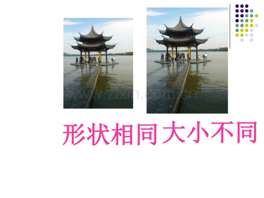 新华东师大版成比例线段成比例线段的概念.pptx_第2页