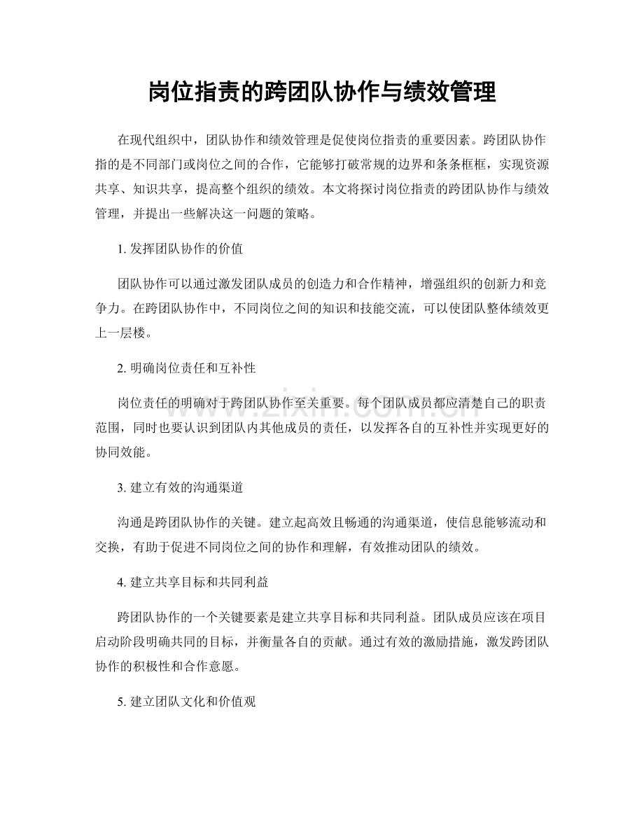 岗位职责的跨团队协作与绩效管理.docx_第1页
