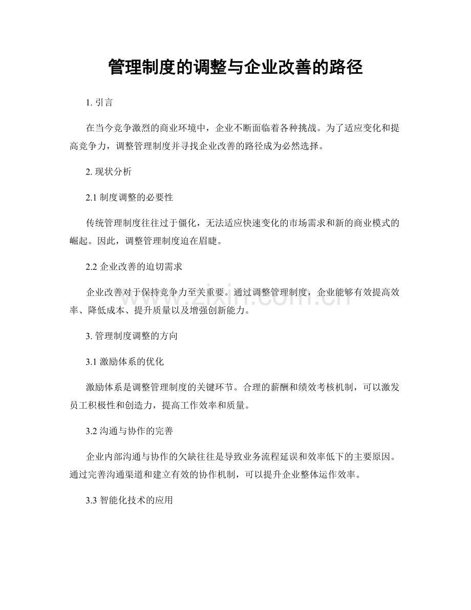 管理制度的调整与企业改善的路径.docx_第1页