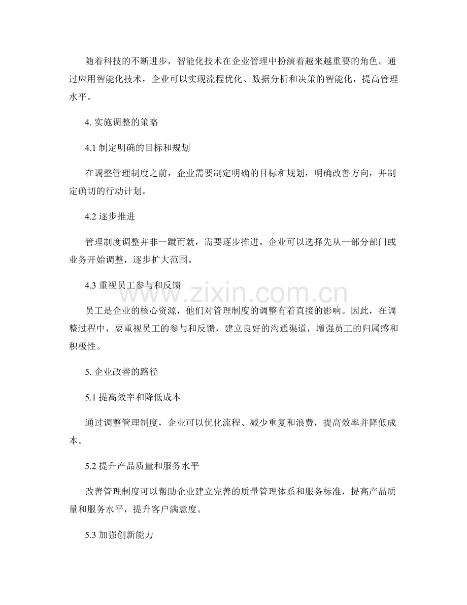 管理制度的调整与企业改善的路径.docx_第2页