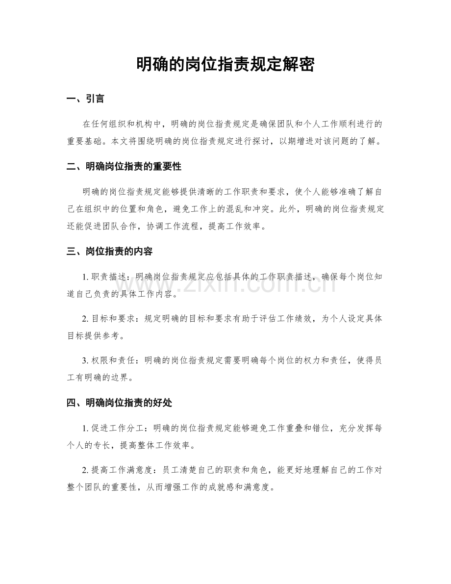明确的岗位职责规定解密.docx_第1页