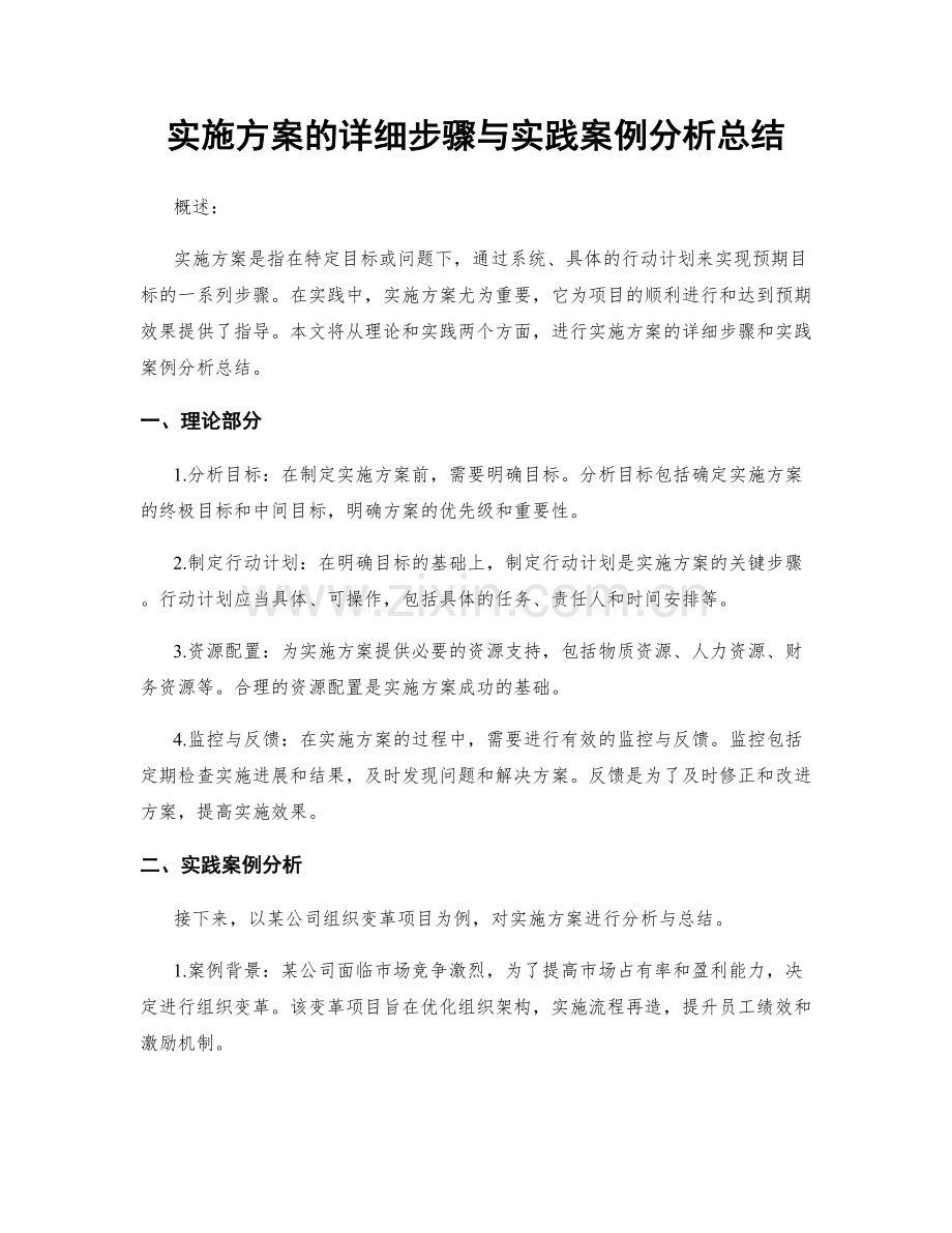 实施方案的详细步骤与实践案例分析总结.docx_第1页