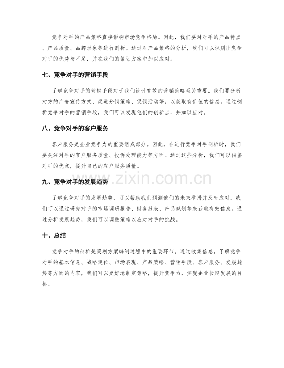 策划方案编制的竞争对手剖析手法.docx_第2页