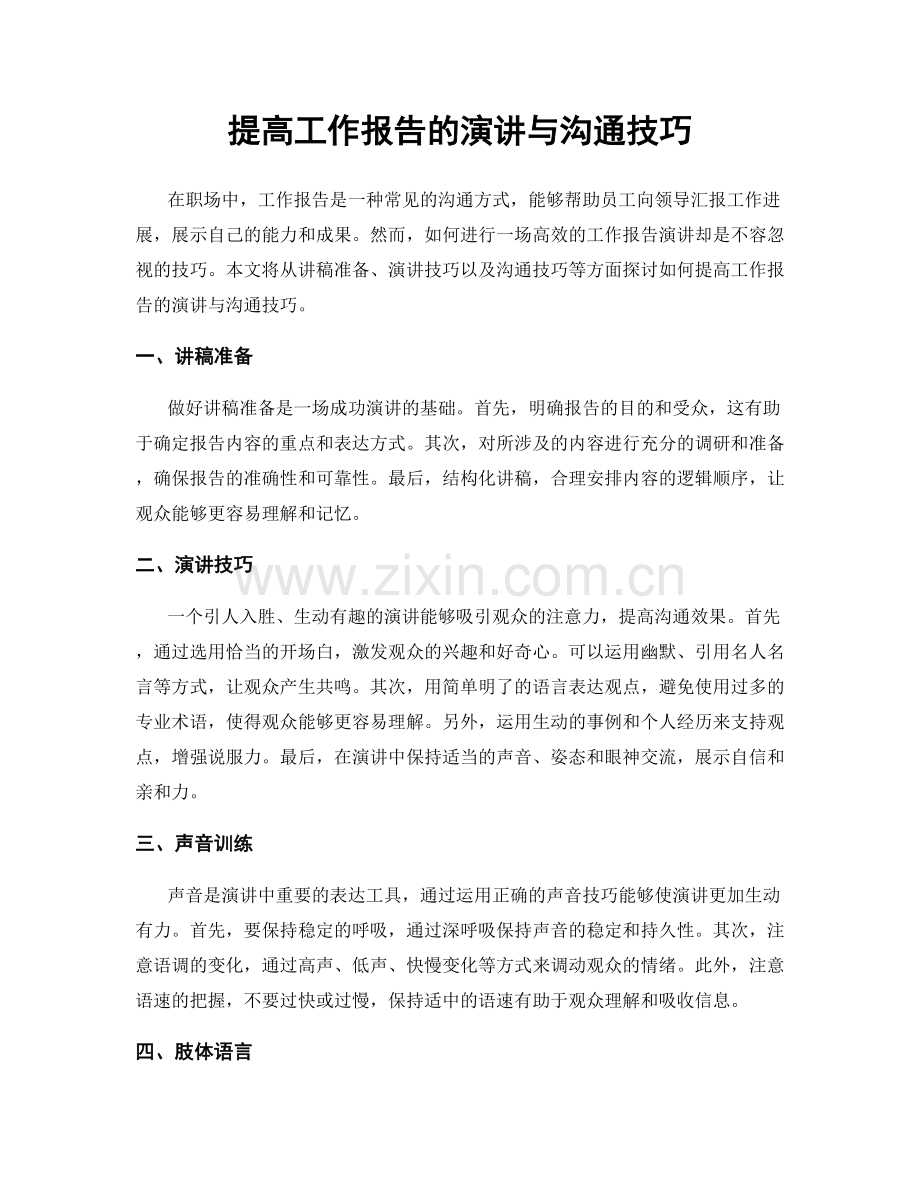 提高工作报告的演讲与沟通技巧.docx_第1页