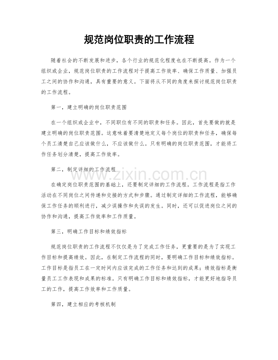 规范岗位职责的工作流程.docx_第1页