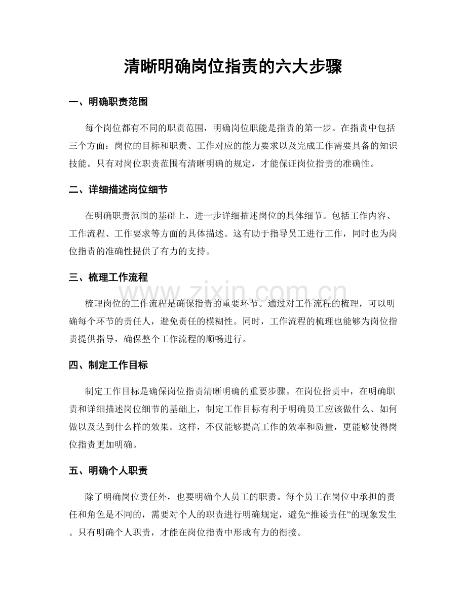 清晰明确岗位职责的六大步骤.docx_第1页