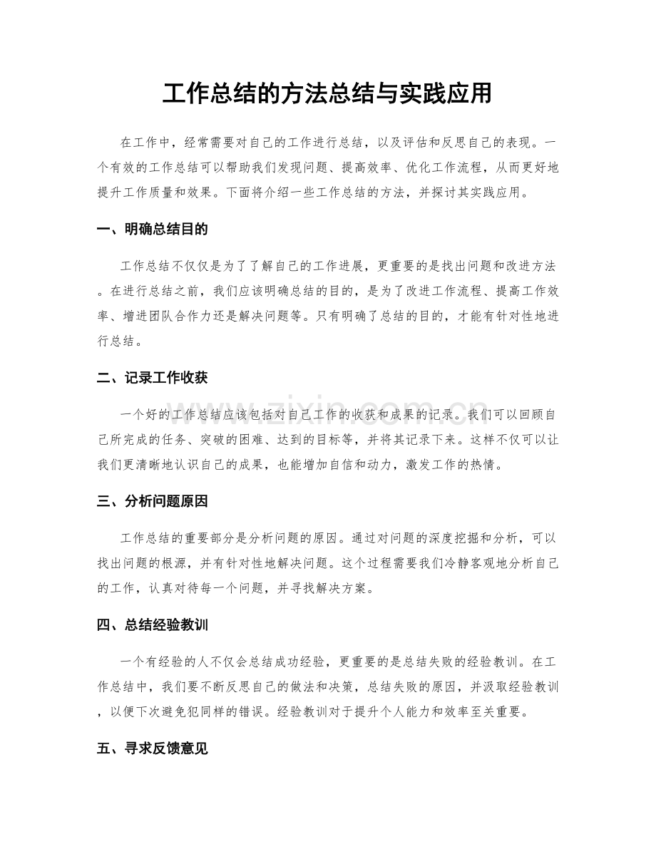 工作总结的方法总结与实践应用.docx_第1页