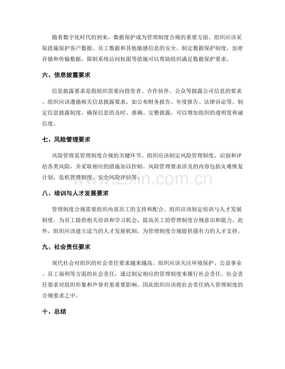 管理制度的合规要求详解.docx_第2页