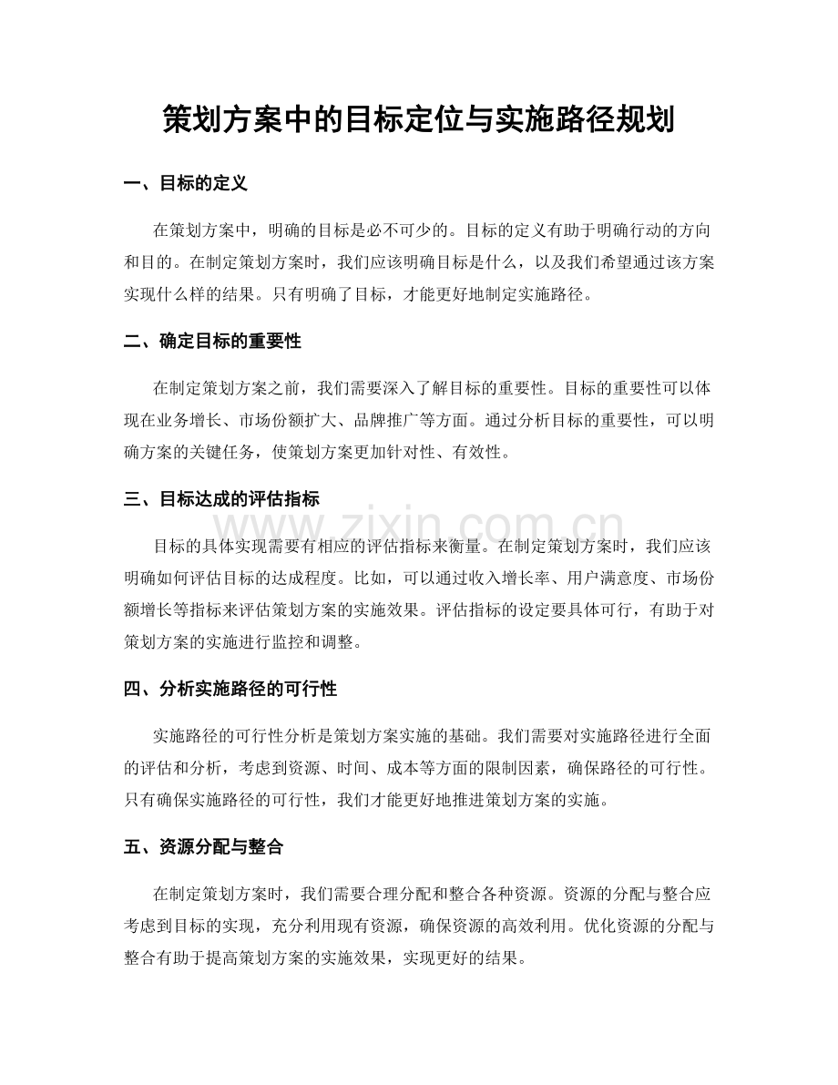 策划方案中的目标定位与实施路径规划.docx_第1页