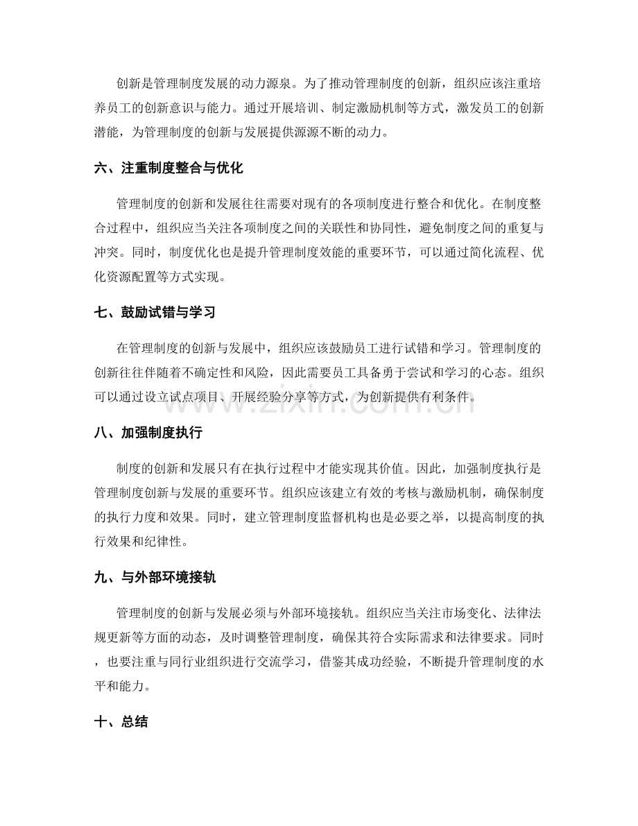 管理制度的创新与发展思路.docx_第2页