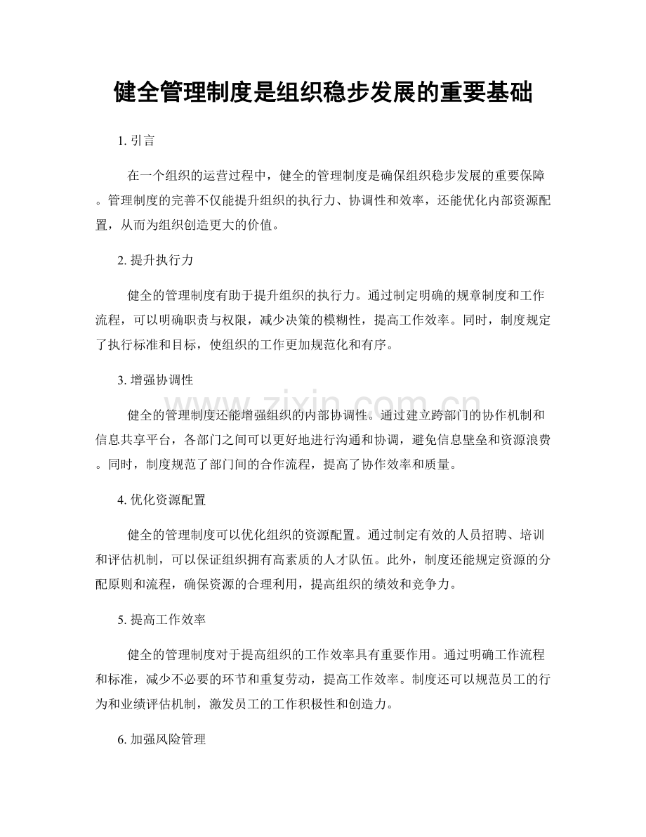 健全管理制度是组织稳步发展的重要基础.docx_第1页